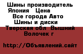 Шины производитель Япония › Цена ­ 6 800 - Все города Авто » Шины и диски   . Тверская обл.,Вышний Волочек г.